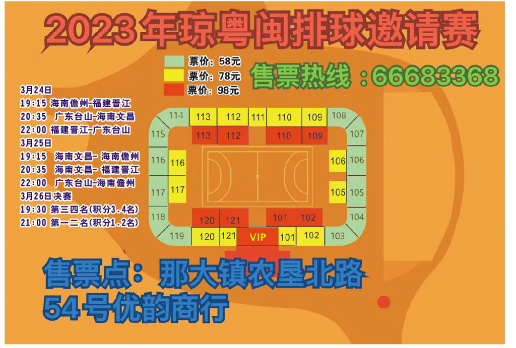 2023年琼粤闽排球邀请赛24日晚儋州打响！爱动体育网全程独家直播