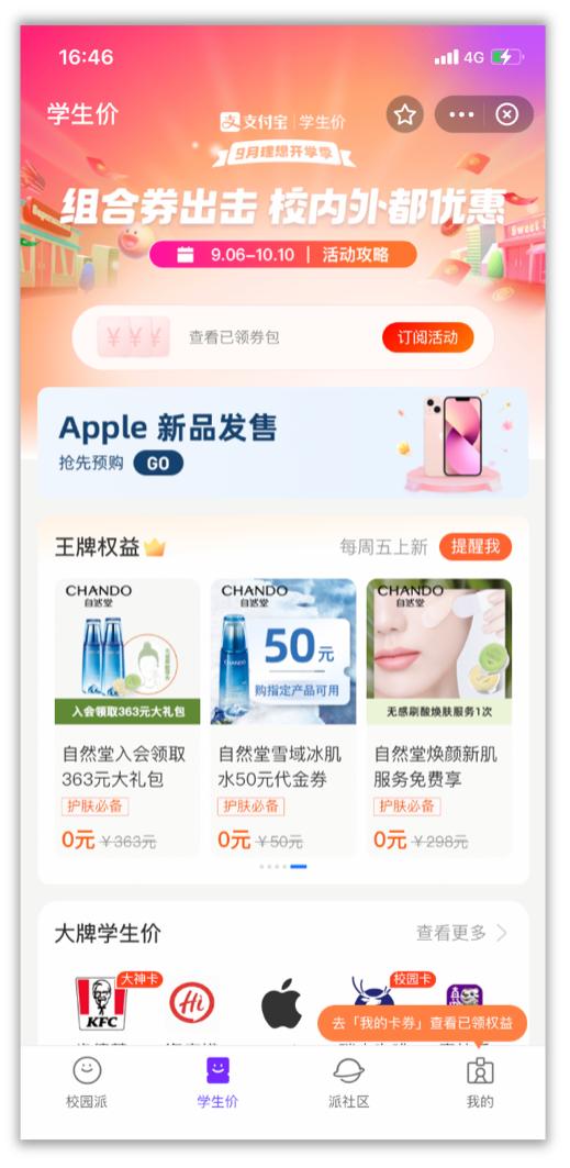 如何精准获客，自然堂和支付宝一起进校园