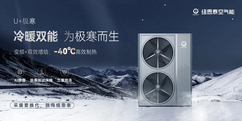 纽恩泰最新款空气能热泵采暖机,纽恩泰单采暖