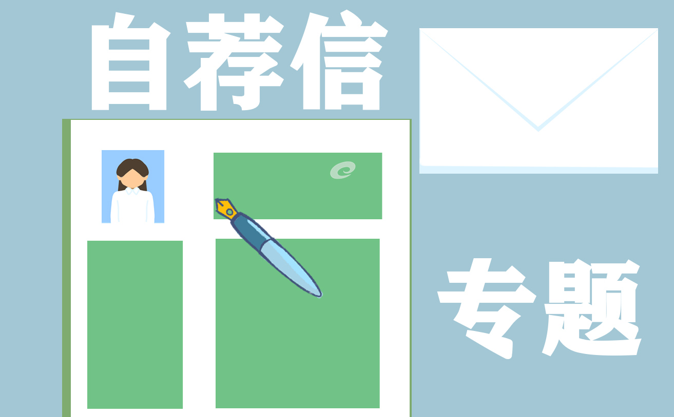 英文求职应聘自荐信范文,求职自荐信范文200字