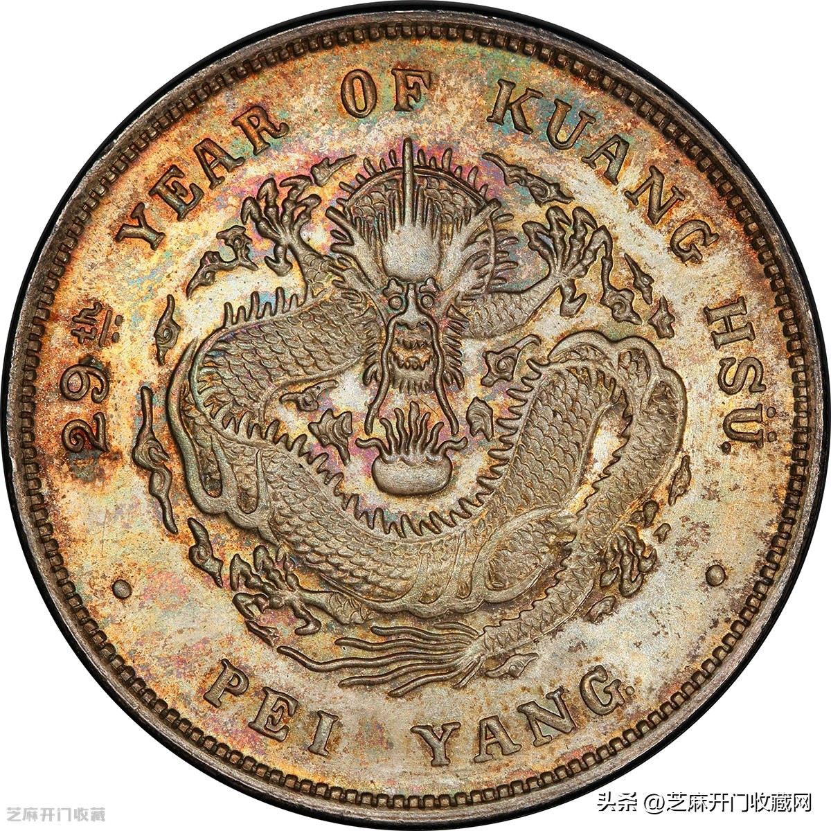 北洋机器局二十四年银元价格,北洋24年机器局银元回收