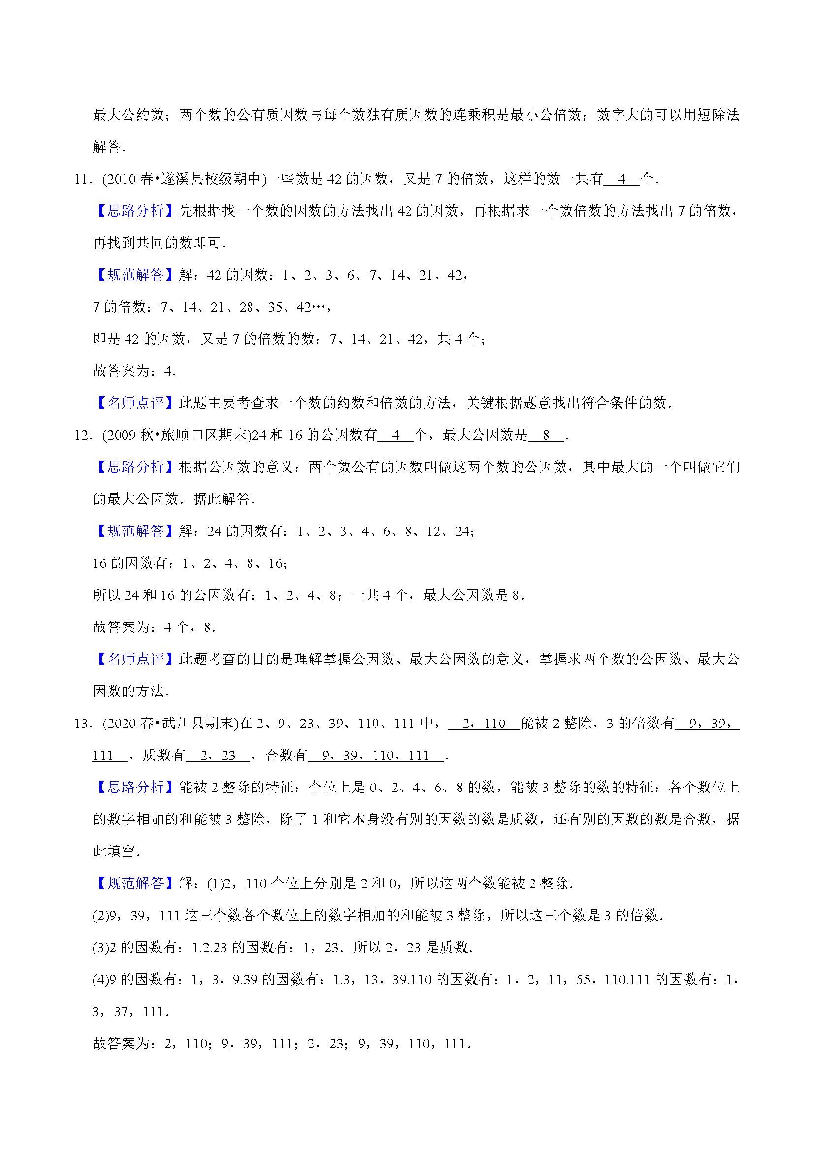 五年级下册因数与倍数知识点归纳,小学五年级倍数因数找质数填空题