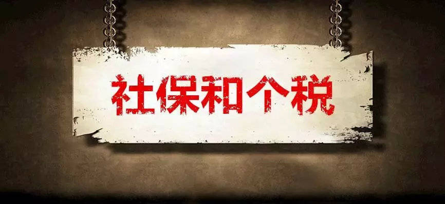 退休之后再就业工资要交个税吗,个税调整社保必须按实发工资交吗