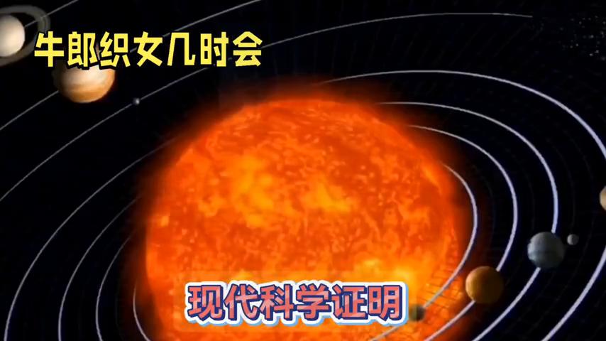 牛郎织女真的能在鹊桥上相见吗,牛郎织女鹊桥会的传说是真的吗