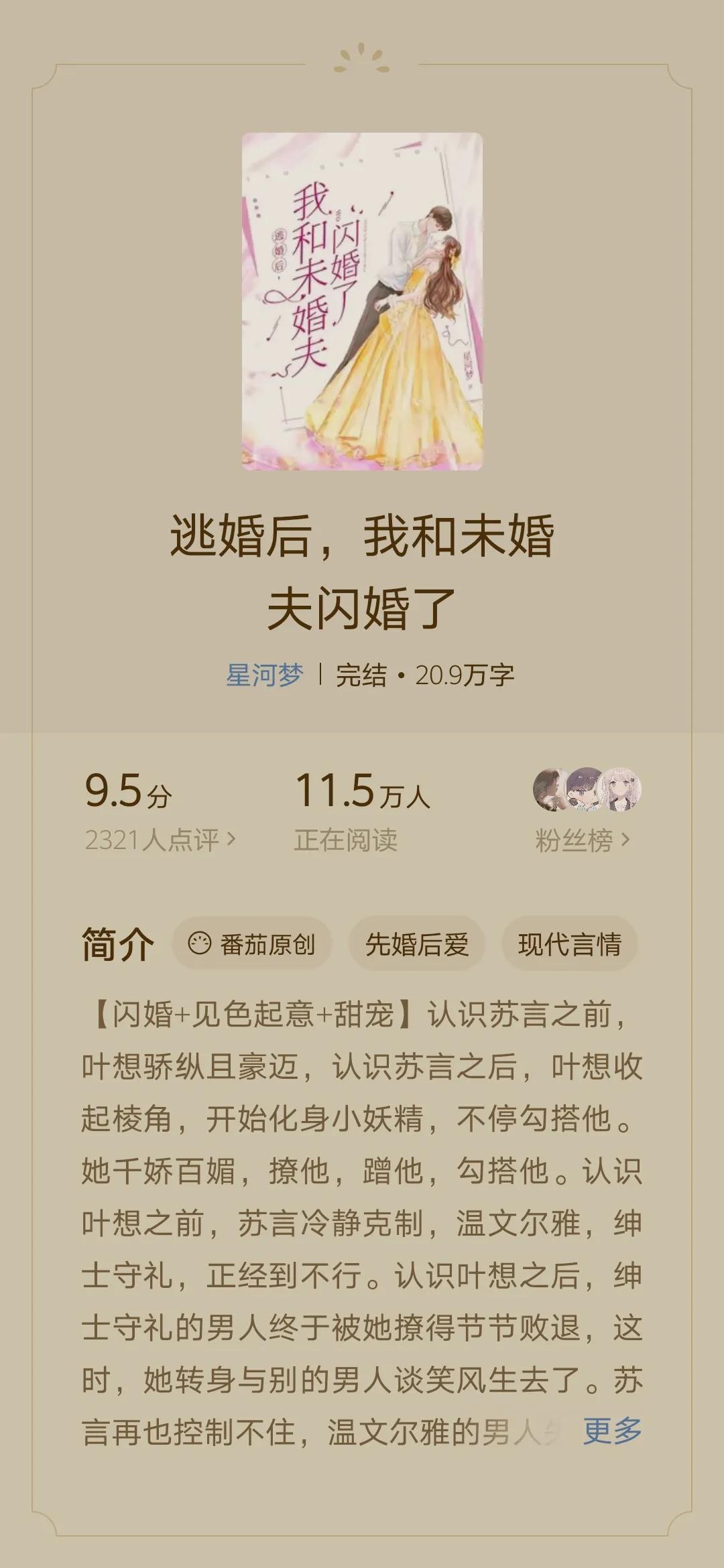 逃婚后我和未婚夫闪婚了小说,逃婚后我和未婚夫闪婚免费阅读