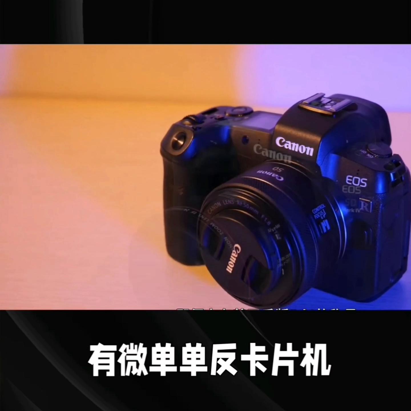 单反相机与微单相机的主要区别,拍视频用运动相机还是单反相机