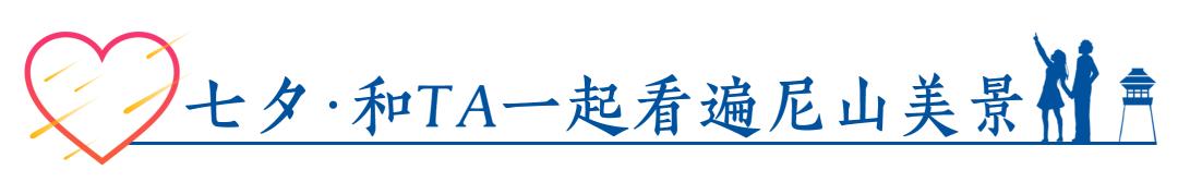 山东七夕浪漫打卡地，用一场流星雨刷爆你的朋友圈！