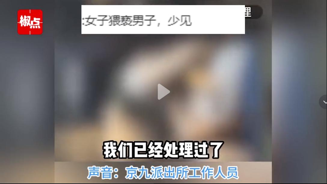 女子当街辣眼睛,女子当街将男子压身下欲强扒衣物