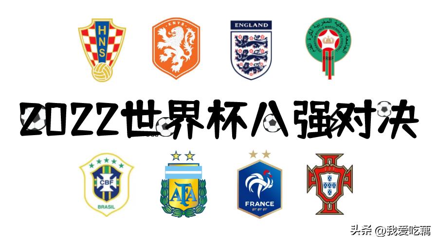 2022卡塔尔世界杯赛程8强对阵表,2022卡塔尔世界杯国足全部赛程