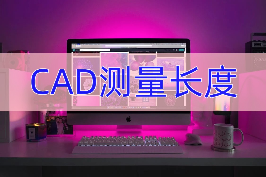 手机cad怎么测量多段线长度总和,cad测量长度跟标注不一致怎么调整