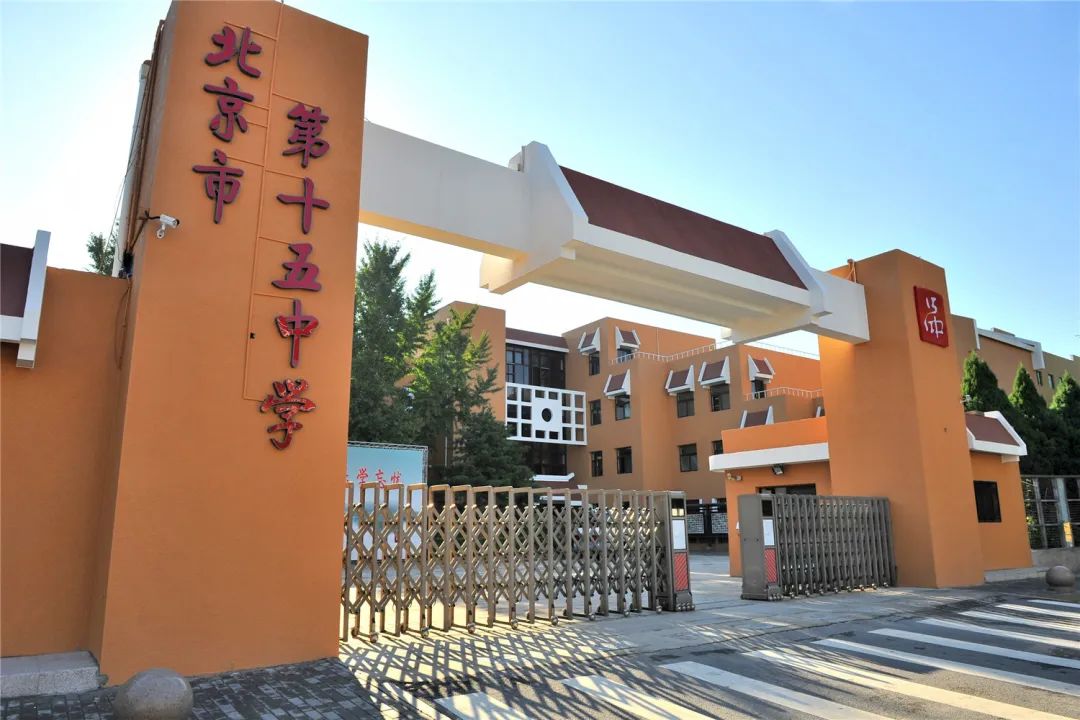 西城学校|十五中学录取分数线及特色课程