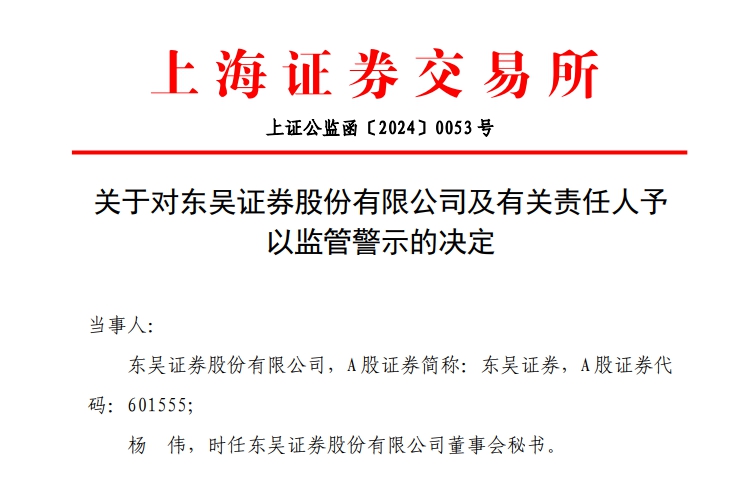 东吴证券被监管警示,东吴证券董事