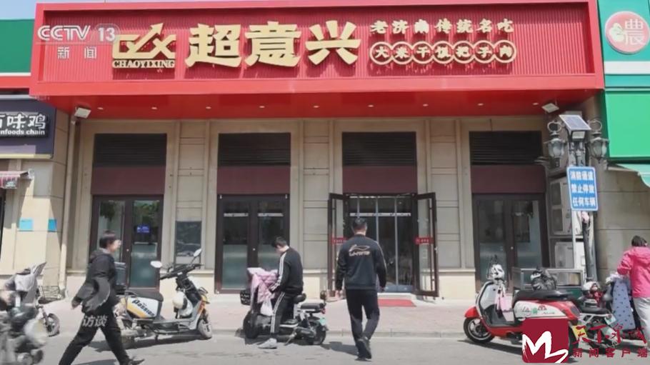 超意兴鲁味斋新闻,央视焦点访谈济南鲁味斋