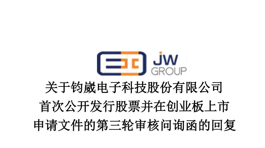 钧崴电子科技有限公司股票,钧崴电子股份有限公司