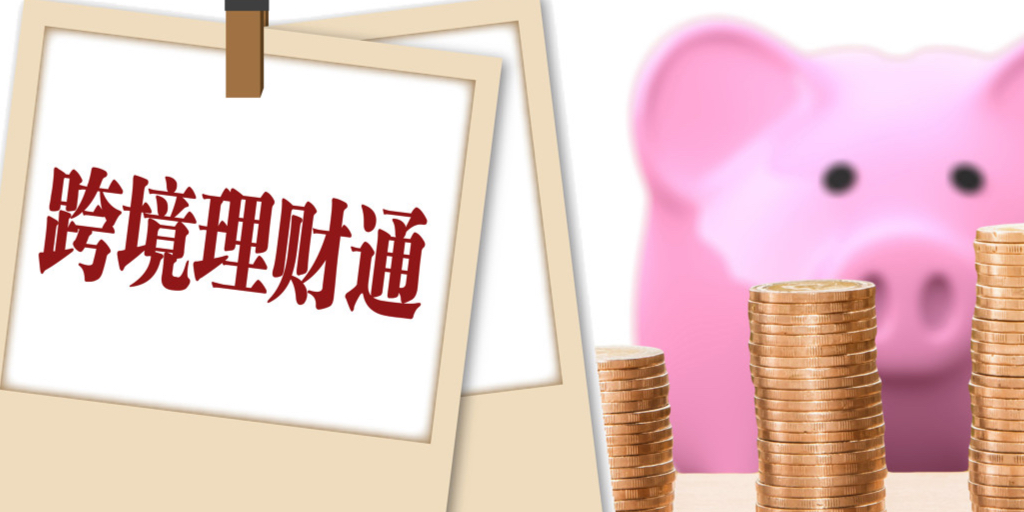 跨境理财通南向存款人民币利率,各银行跨境理财通利率