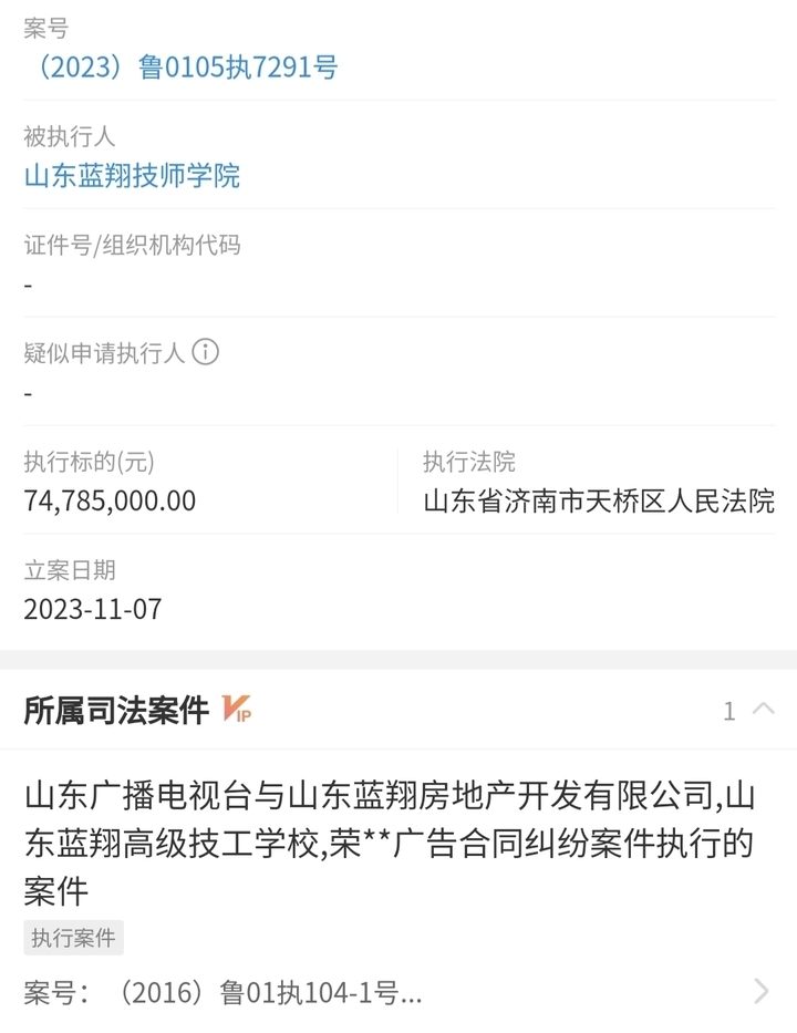 山东蓝翔技师学院被执行1.8亿元,山东蓝翔成被执行人