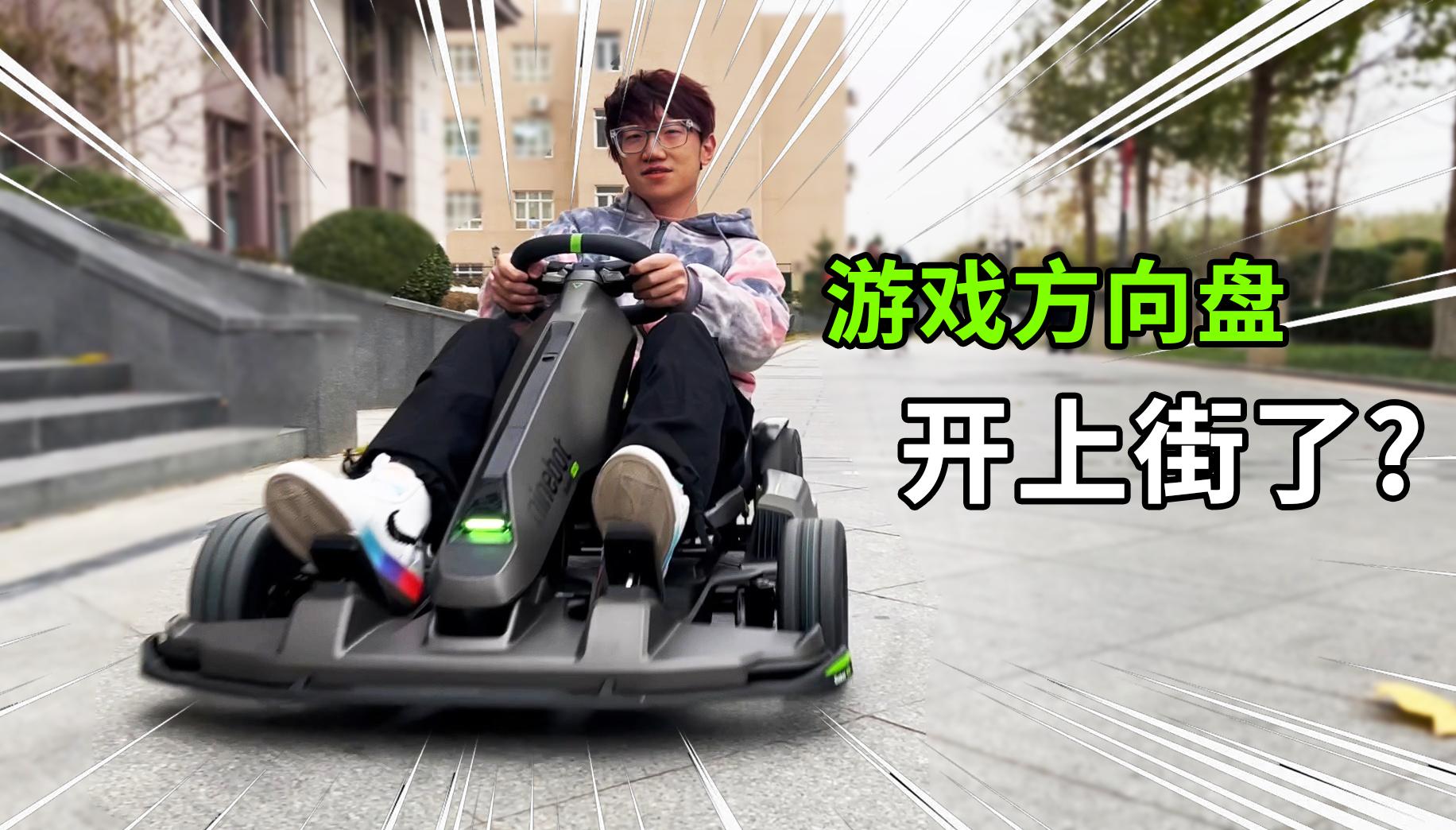 能开出门的卡丁车,九号卡丁车pro2玩switch赛车