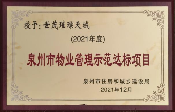 深耕闽南，再获认证，世茂服务跻身福建省物业服务力前列