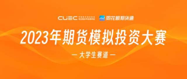2023期货交易大赛,2024期货模拟大赛在哪里报名