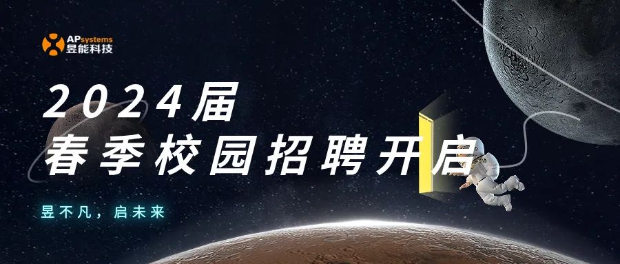 昱能股份2024年一季度,昱能科技2023年一季度业绩交流会