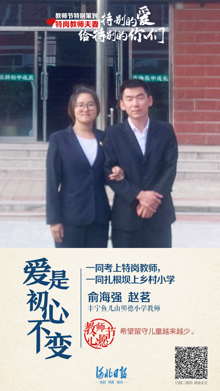 教师节特别策划｜特岗教师夫妻：特别的爱，给特别的你们