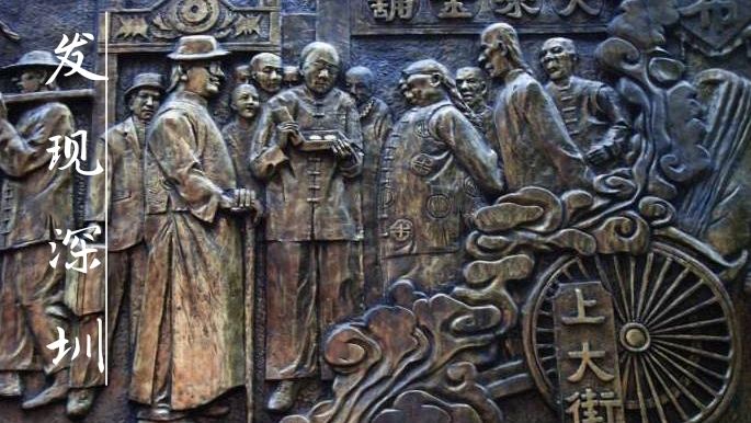 发现深圳（音频）｜百年中英街：深圳人几十年前如何“海淘”