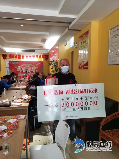 “即刻造福刮出公益好运来”,烟台齐刮活动掀起高潮20万头奖花落莱州