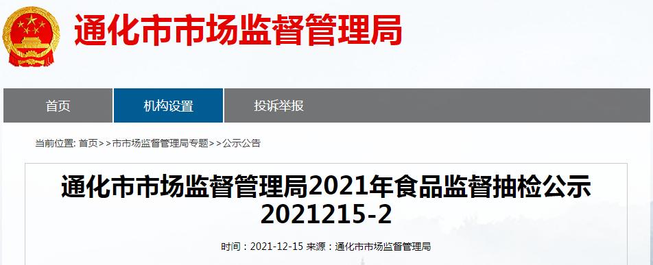 吉林市场监管食品抽检,吉林通报食品抽检结果公布