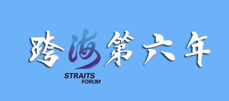 第12届海峡论坛名单,海峡论坛历史回顾