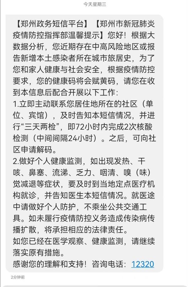 郑州政务通短信健康码变黄,郑州政务短信平台突然发来验证码