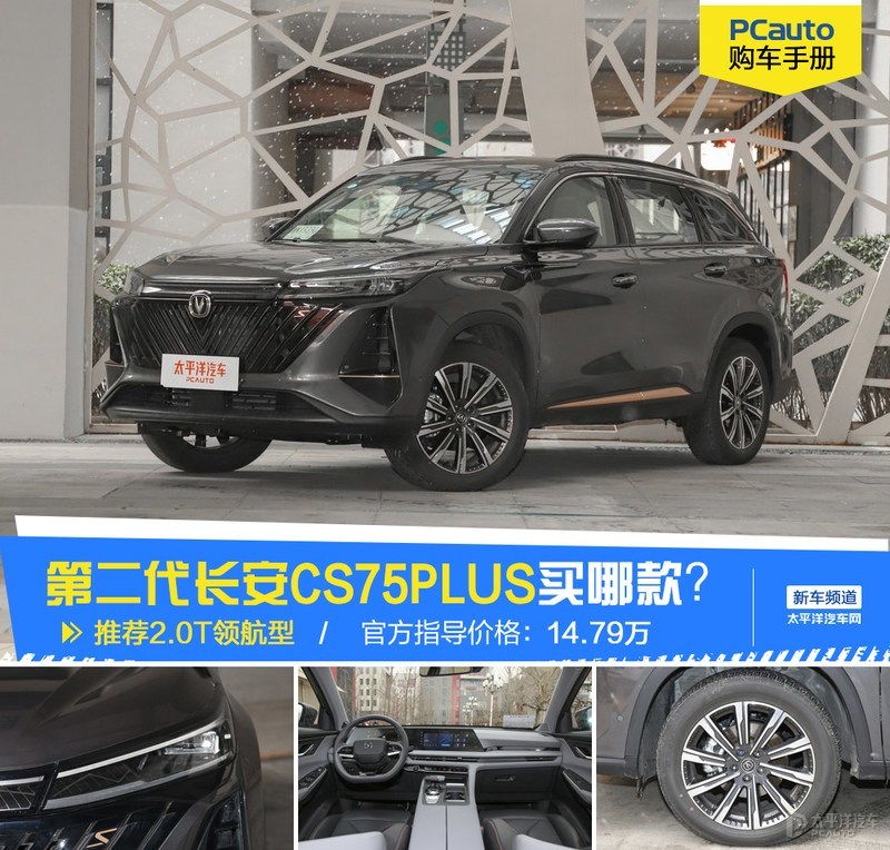 15万2.0t落地的轿车,第二代长安cs75plus哪款性价比高
