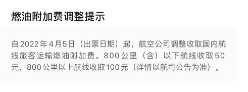 明起国内航线取消征收燃油附加费,4月5日起国内航线燃油附加费大涨