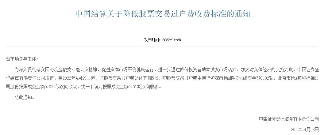 股票交易过户费收取减半，4月29日起双向收取0.01‰