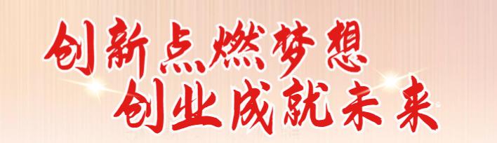 创新创业故事分享会,潍坊市大学生创新创业故事