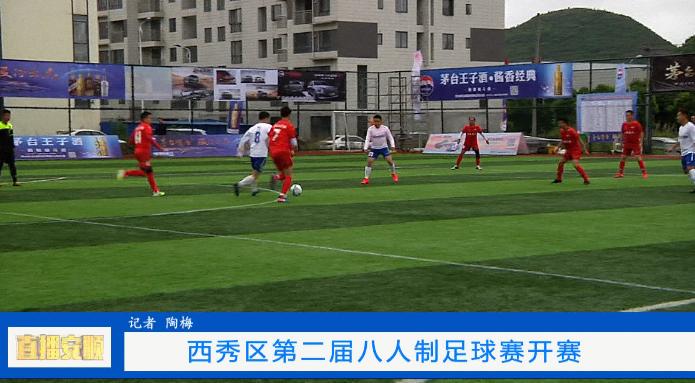 “足”够精彩——西秀区第二届八人制足球赛开赛