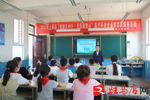 “健康天中行·大医献爱心”医疗科普进基层活动在上蔡县李斯楼村小学举行