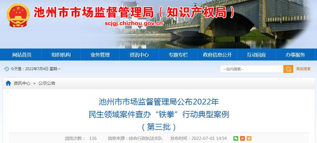 市场监督管理局民生领域铁拳行动,池州市场监管综合执法