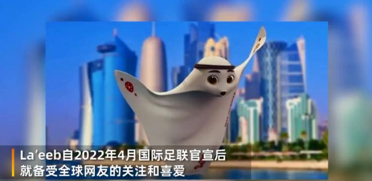 首批卡塔尔世界杯吉祥物国内开售，网友：想人手一只饺子皮