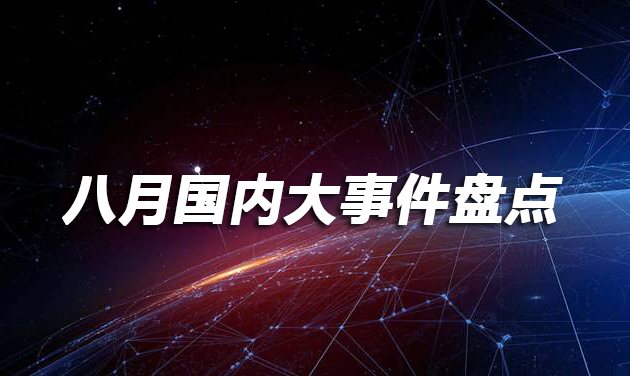 八月国内新闻大事件,八月份国家大事件汇总