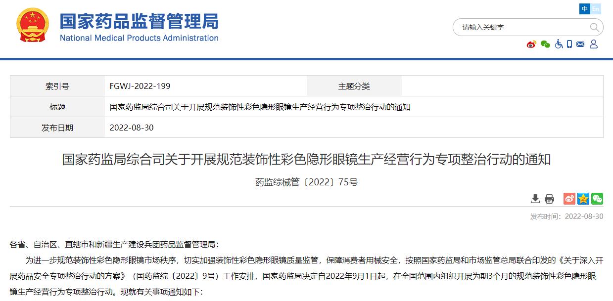美瞳专项整治,国家药监局美瞳专项整治