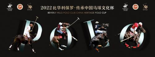 比华利保罗马球杯,比华利保罗翻开中国马球篇章