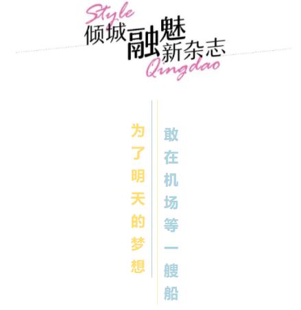 款款青岛青春十八魅杂志庆生