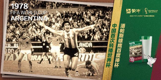 蒙牛世界杯经典,世界杯回忆蒙牛