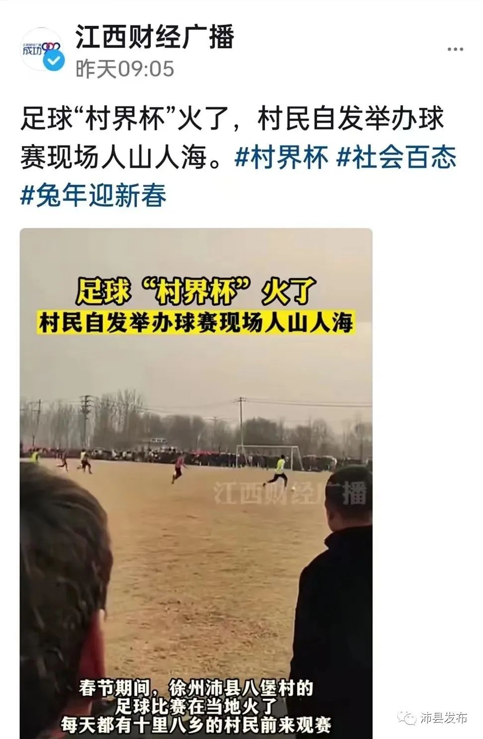 2024年村界杯沛县现场直播,沛县村界杯2024比赛时间