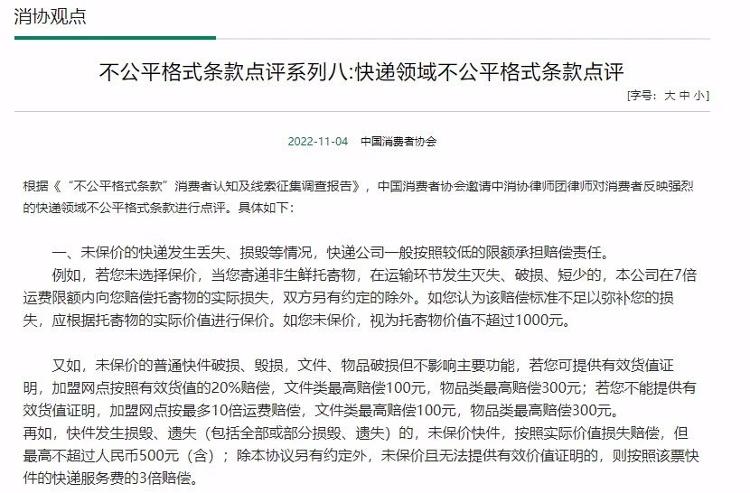 中消协点评快递领域四大霸王条款,中国快递公司霸王条款内容
