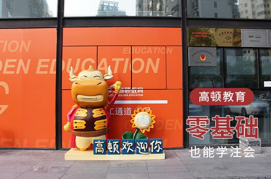 高顿教育cpa怎么报名,高顿教育注会通过率高吗