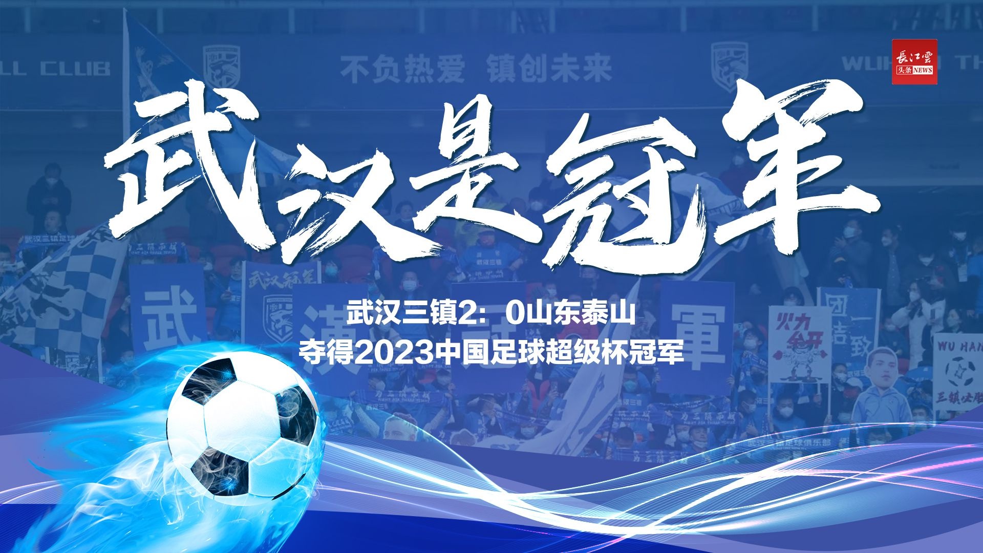 武汉是冠军，有谁不服！