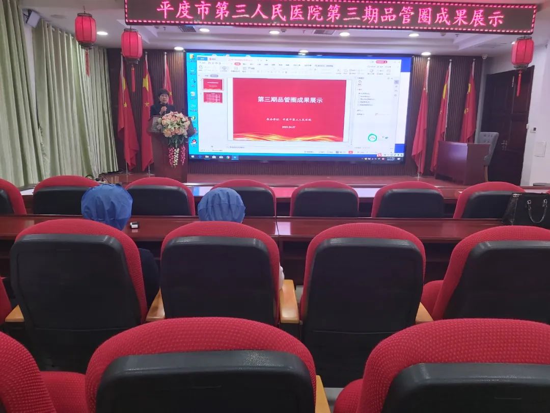 品管圈汇报，助推护理高质量发展——平度市第三人民医院医疗集团举办第三期品管圈大赛