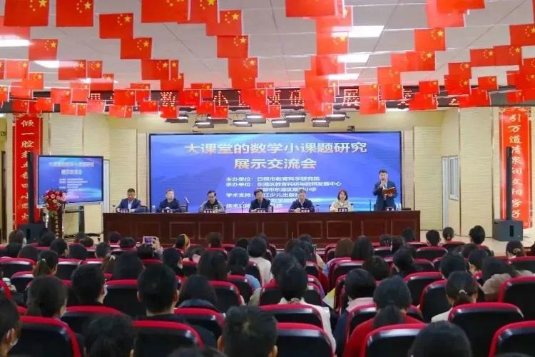 日照数学教研会,日照小学数学研讨会