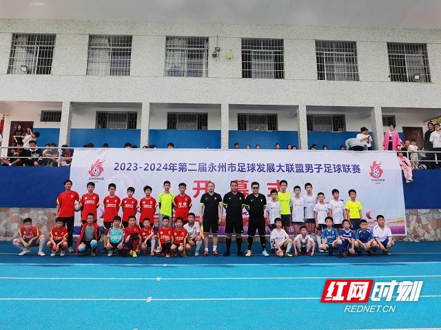 第二届永州足球发展大联盟男子足球联赛开幕